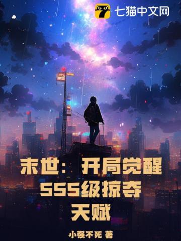 末世开局觉醒sss级掠夺天赋全文免费阅读