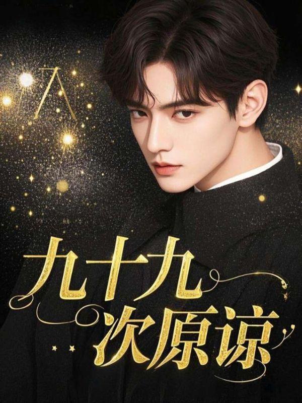 九十九次原谅情感线分析