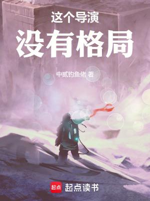 这个导演没有格局无错版