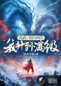高武表白99次我升到满级TXT 高武表白99次我升到满级TXT