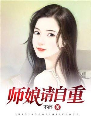 师娘请自重大结局