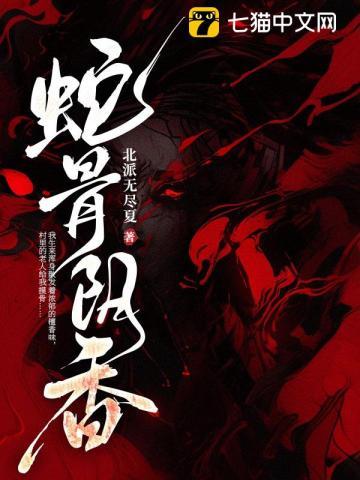 蛇骨阴香鹿湘为什么杀蛇骨
