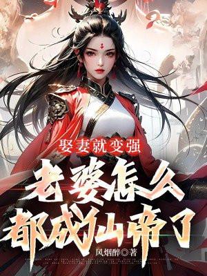老婆怎么都成仙帝了功法等级