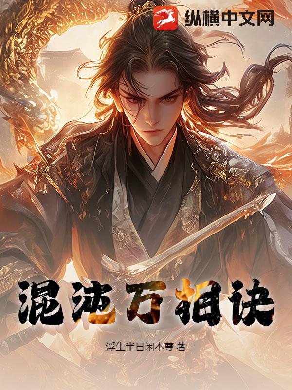 混沌万相诀 txt