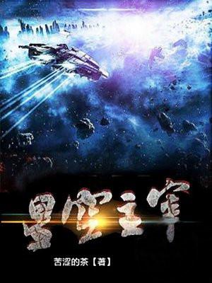 星空主宰穆青等级划分