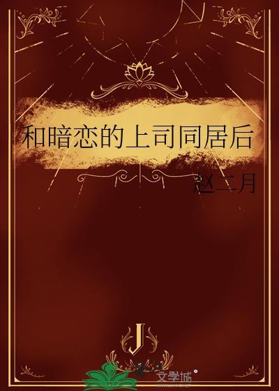 和上司恋爱短篇知乎