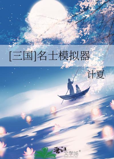 三国名士模拟器免费阅读
