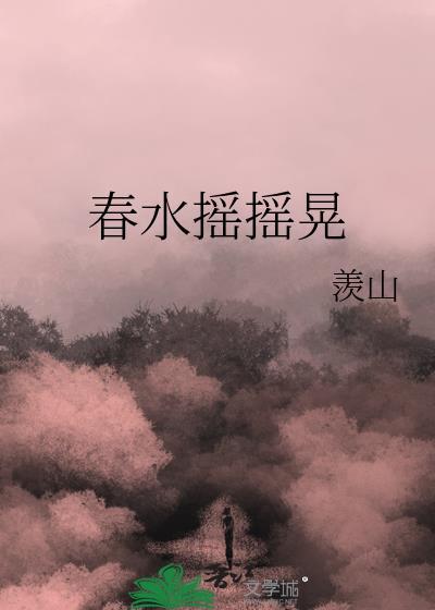 春水摇摇晃讲的什么