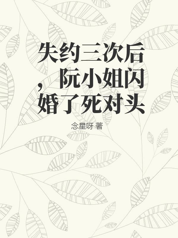 失约三次后