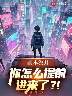 你怎么提前进来了免费阅读