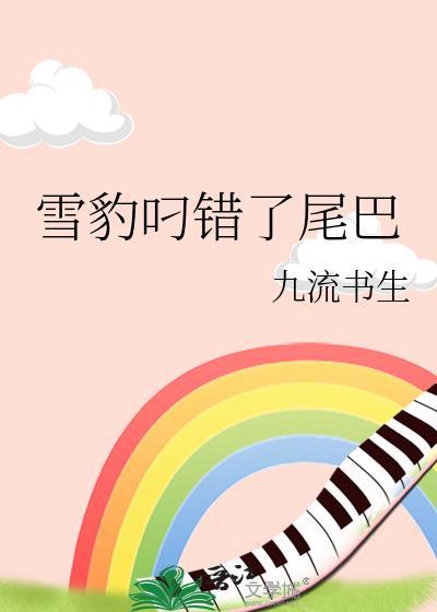 雪豹叼尾巴的主要原因