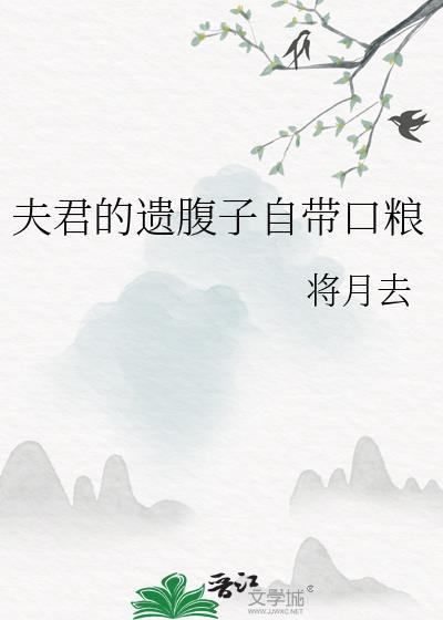 夫君的遗腹子自带口粮22