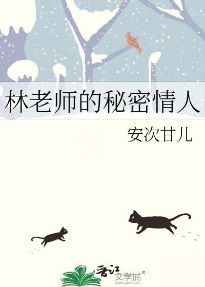 老师的秘密知乎