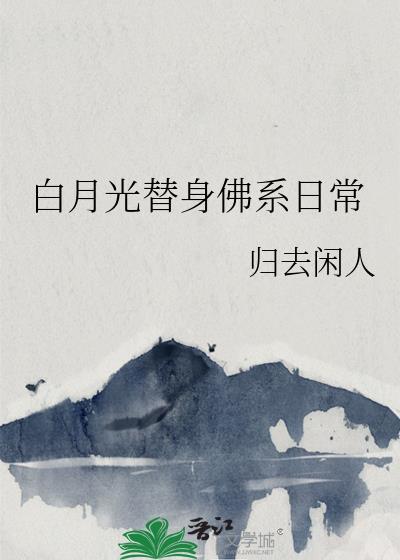 白月光替身佛系日常傅铎