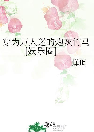 穿为万人迷的炮灰竹马娱乐圈by蝉珥 穿为万人迷的炮灰竹马娱乐圈by蝉珥