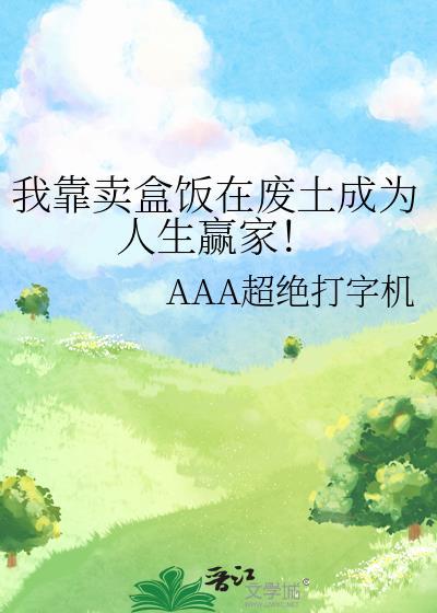我靠卖盒饭在废土成为人生赢家!笔趣阁