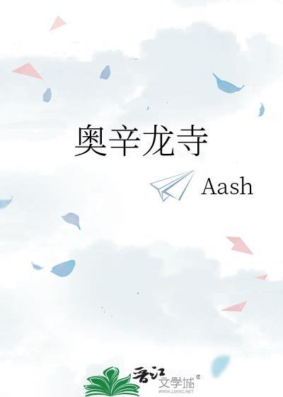 奥辛龙寺番外