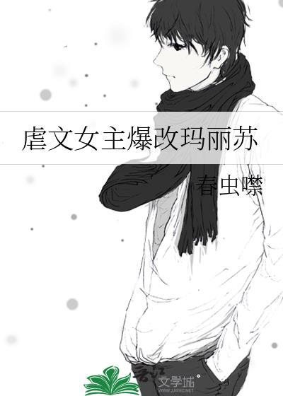 虐文女主爆改玛丽苏的