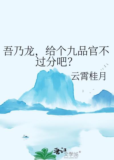 给个九品官不过分吧?免费阅读