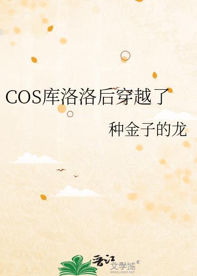 COS库洛洛后穿越了免费