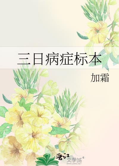 三日病症标本by加霜免费