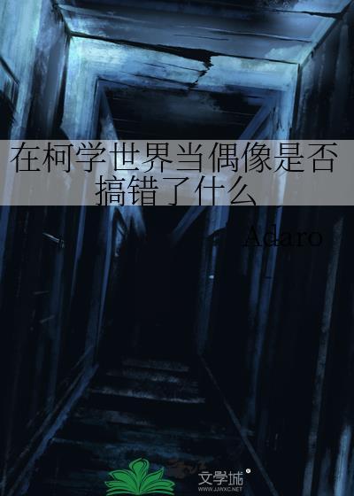 在柯学世界当偶像是否搞错了什么28