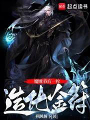 修仙我有一枚造化金符百度百科