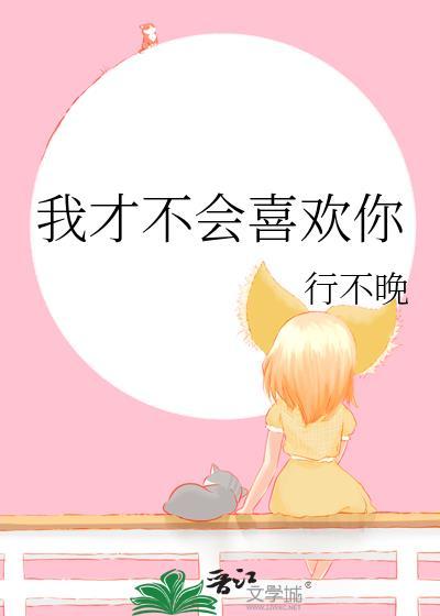 我才不会喜欢你电视剧