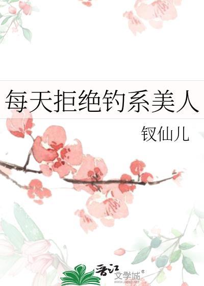 每天都在拒绝钓系美人