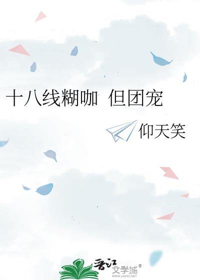 十八线啥意思