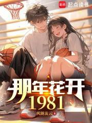 那年花开1981完整