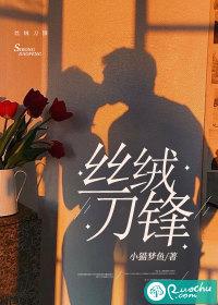 丝绒刀锋 小猫梦鱼 丝绒刀锋 小猫梦鱼