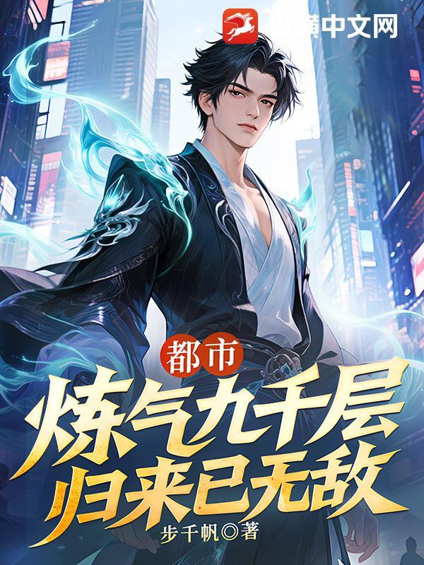 炼气练了九万年最新