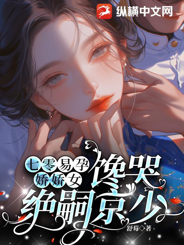 七零易孕娇娇女馋哭绝嗣京少大结局