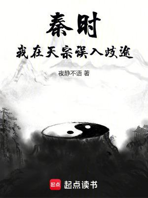 秦时我在天宗误入歧途剧情解析
