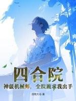 四合院神级机械师