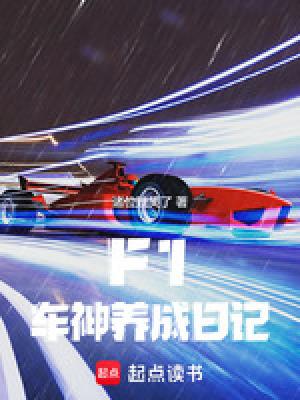 f1车神养成日记免费阅读