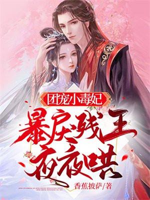 团宠小狂妃战神王爷天天吃醋