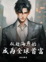 赶海、开局一片海