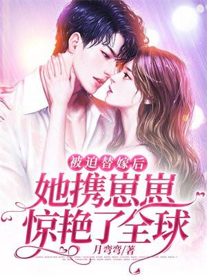 被迫嫁人后我被宠上天全本完结—— by苏子小姐