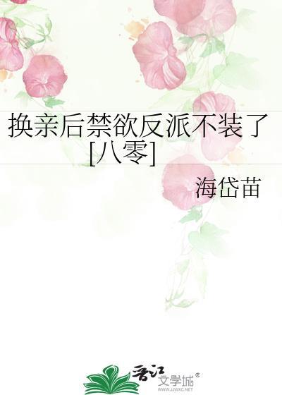 换亲后我成了姐姐对照组27章