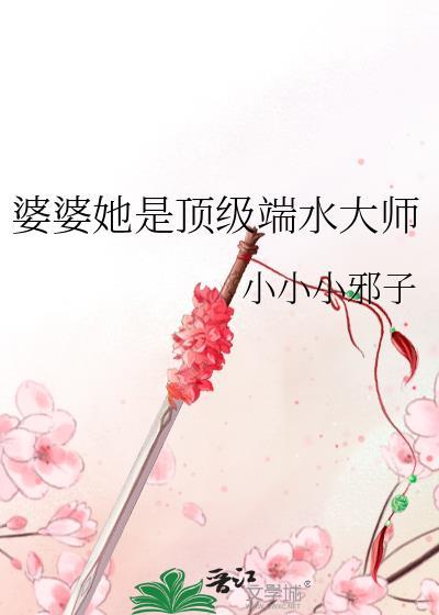 婆婆她是顶级端水大师大结局