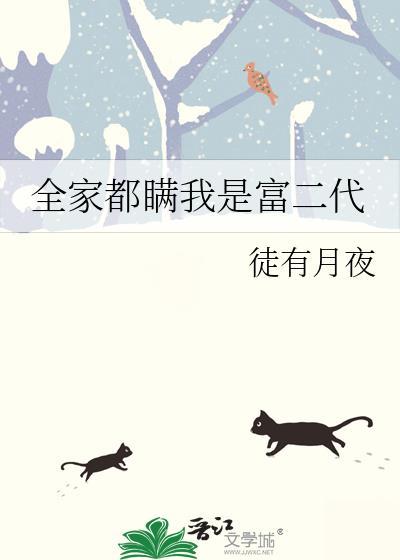 全家都瞒我是富二代徒有月夜简