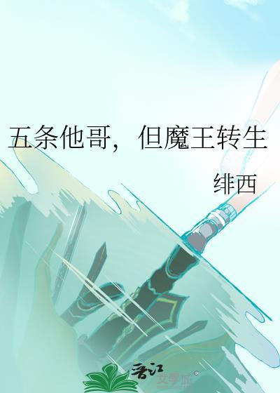 五条他哥但魔王转生免费全文