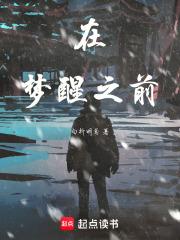 梦醒之前免费观看完整版