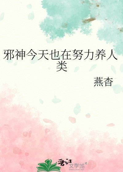 邪神今天也在努力养人类作者燕杳