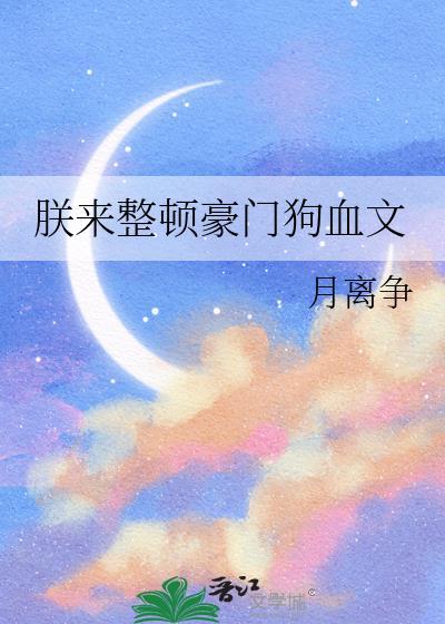 朕来整顿豪门狗血文笔趣阁
