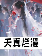 天真烂漫是吾师阅读理解