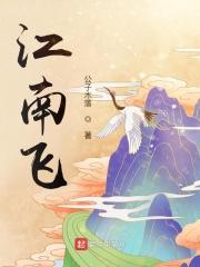 江南飞黄芷若