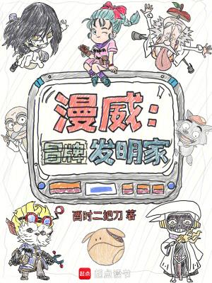 漫威冒牌发明家笔趣阁